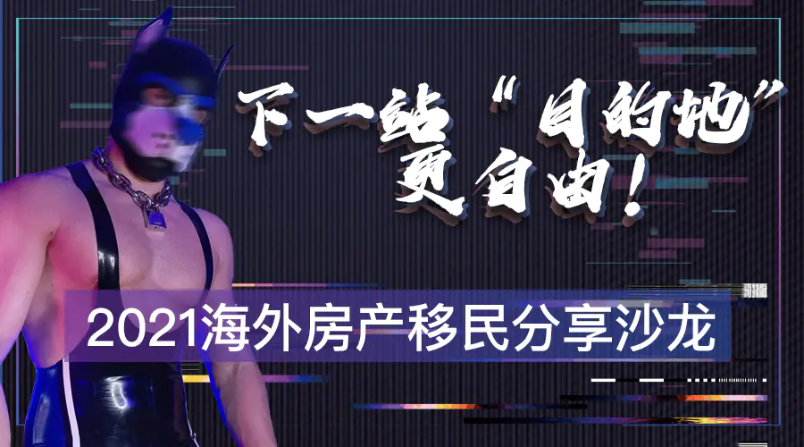 活动预告丨目的地酒吧 2021海外房产移民沙龙
