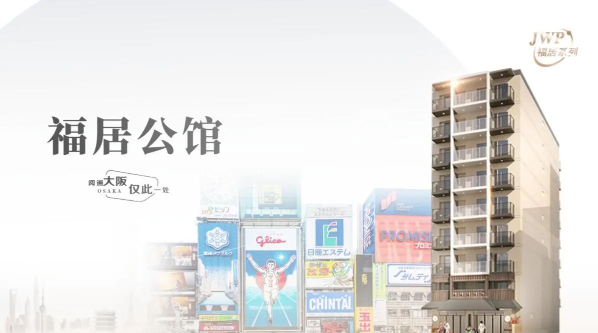 日本房产 | 年收益6%！大阪中央区·JWP福居公馆