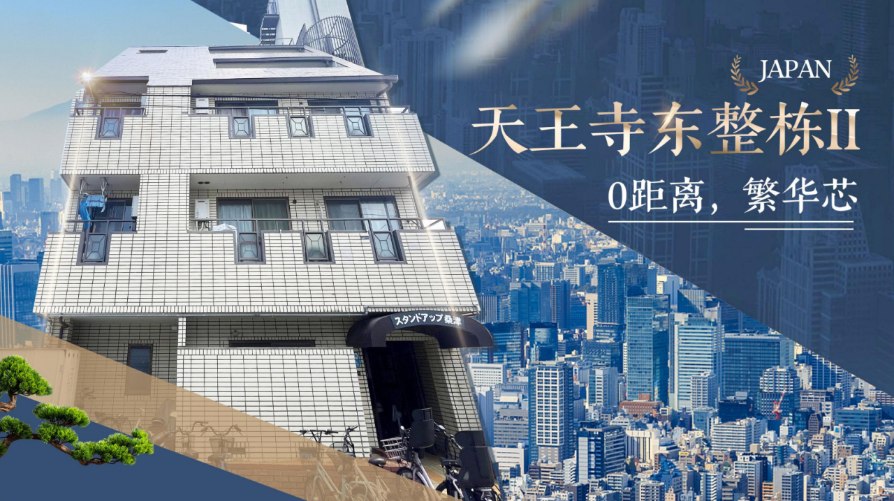 日本买房 | 现租金收益7%！大阪天王寺东整栋收益楼