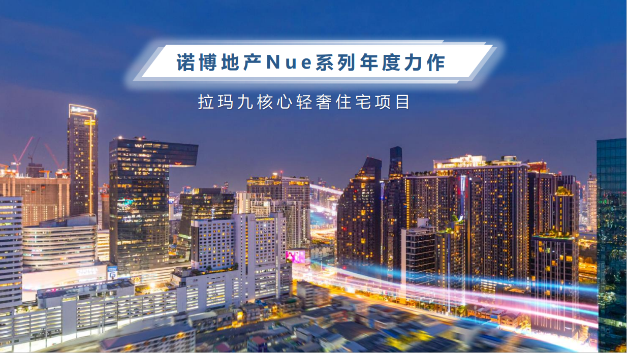 曼谷房产 | 同区域性价比之王！拉玛九核心轻奢住宅公寓【诺博尚玺】