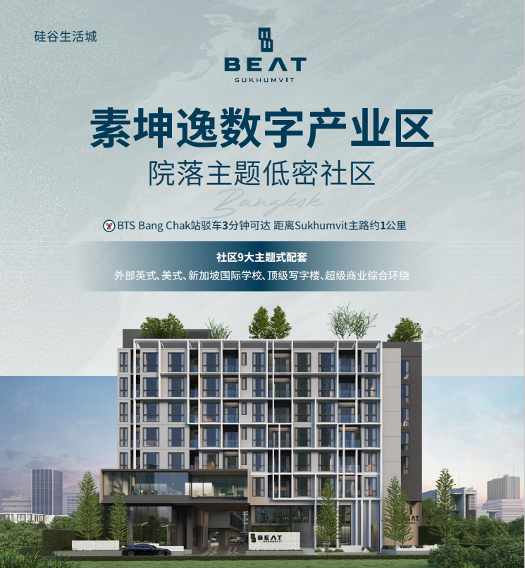 低价入手曼谷房产机会 | 仅34万起！硅谷生活城 Beat Sukhumvit 93