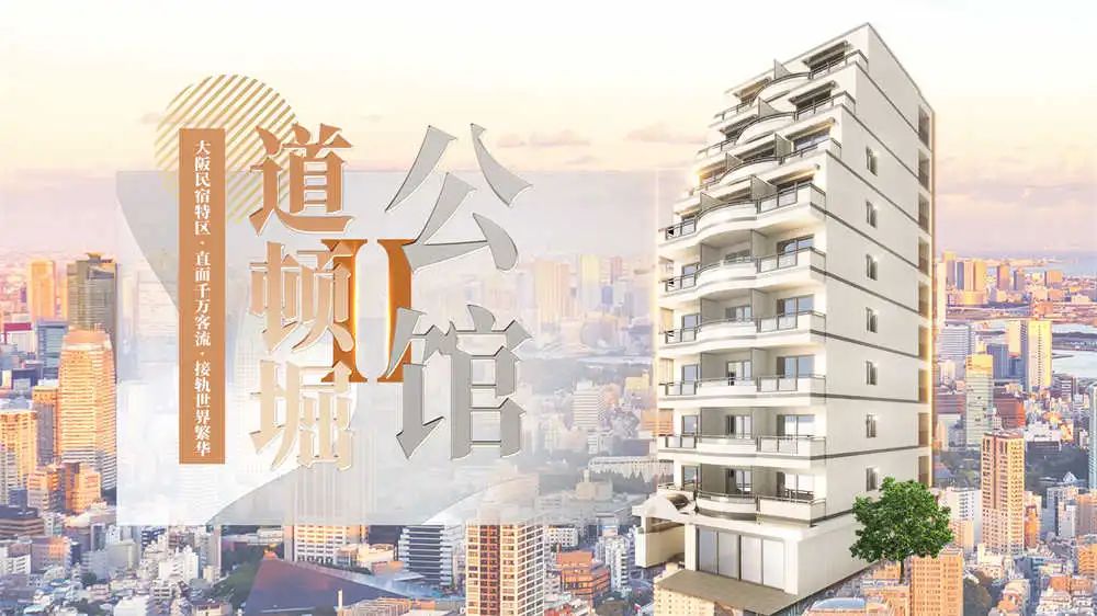 【日本民宿核爆区】世博会+赌场双王炸，浪速区地价11年连涨！大阪一户建民宿！