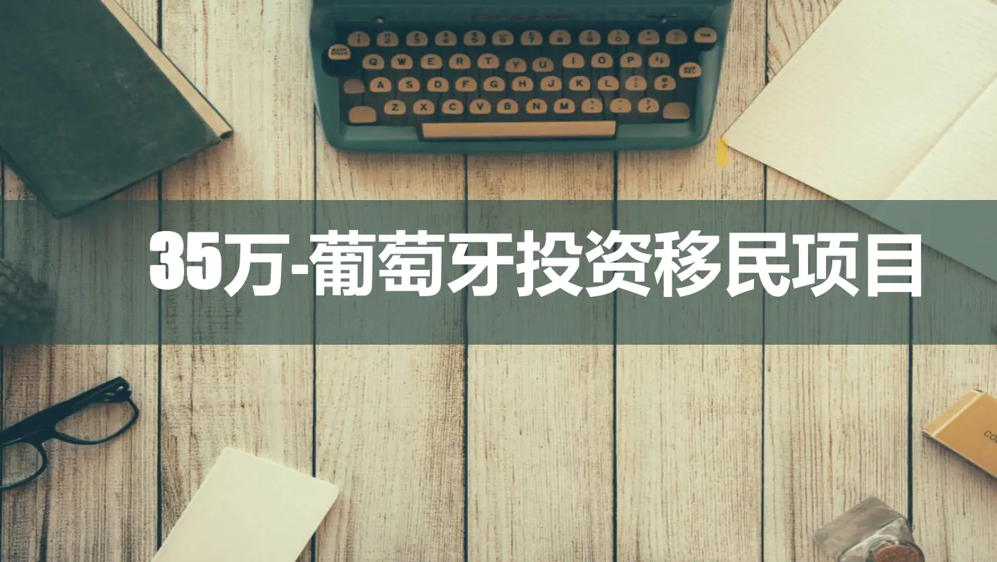 35万欧元!葡萄牙房产投资移民项目丨里斯本核心地带的公寓(一)