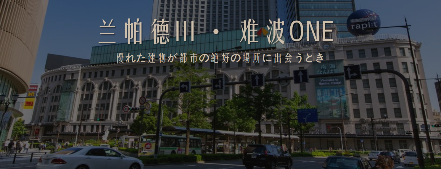 包租8%！日本大阪核心难波商圈新房丨兰帕德III·难波ONE稀缺上市