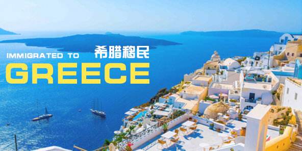 走进希腊 | 希腊移民问答