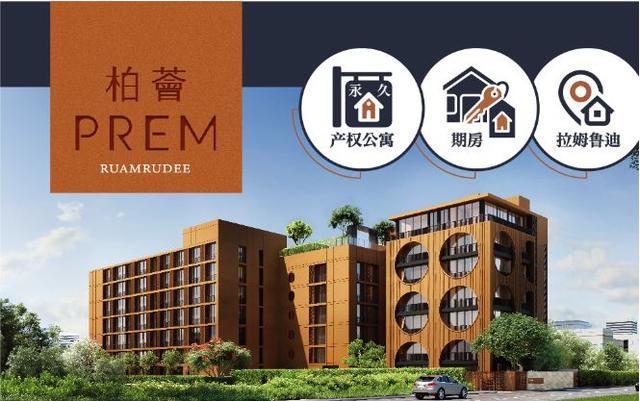 曼谷市中心使馆区低密度稀缺公寓 | Prem Ruamrudee柏薈拉姆鲁迪