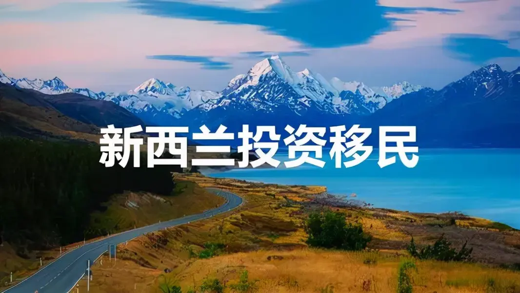 《阿占》访谈 | 新西兰移民方式及相关政策