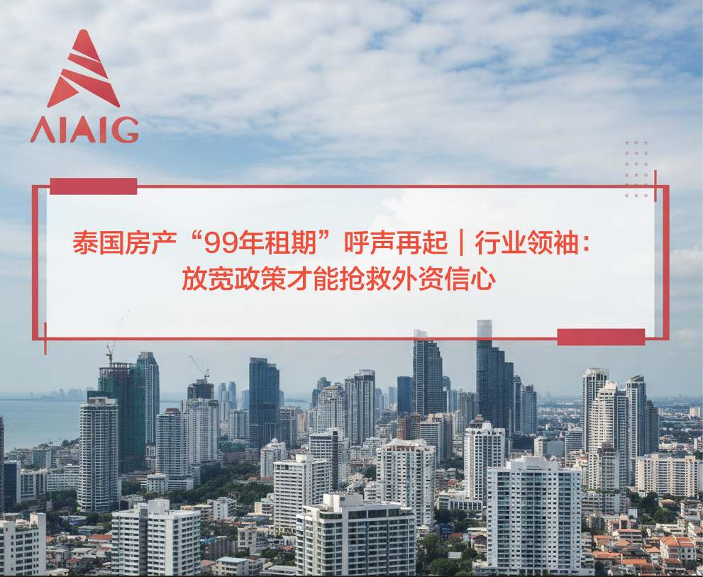 🇹🇭 泰国房产“99年租期”呼声再起｜行业领袖：放宽政策才能抢救外资信心！
