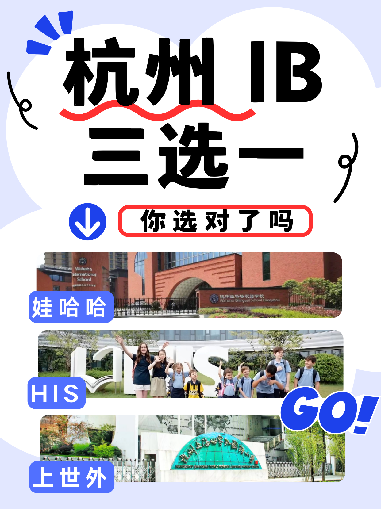 杭州IB三选一？你选对了吗