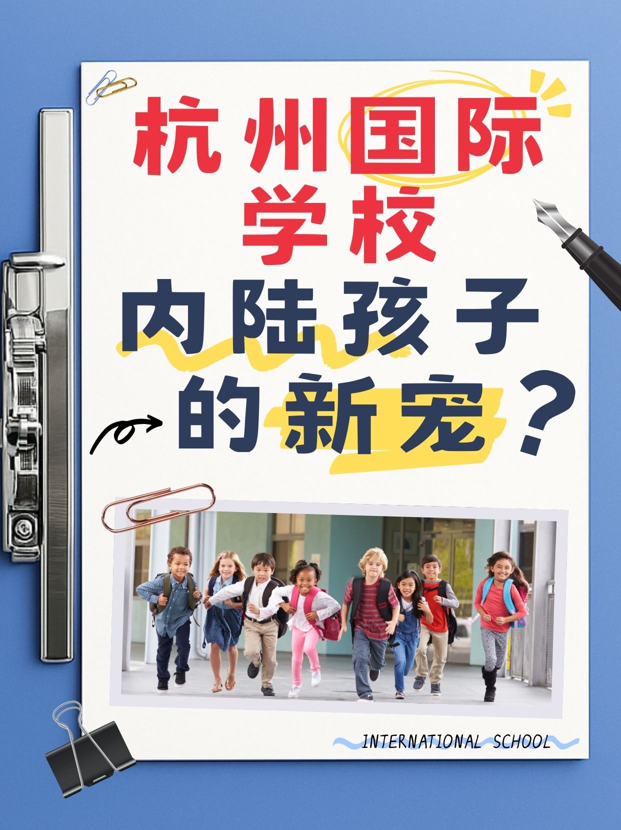 杭州国际学校，内陆孩子的新宠？