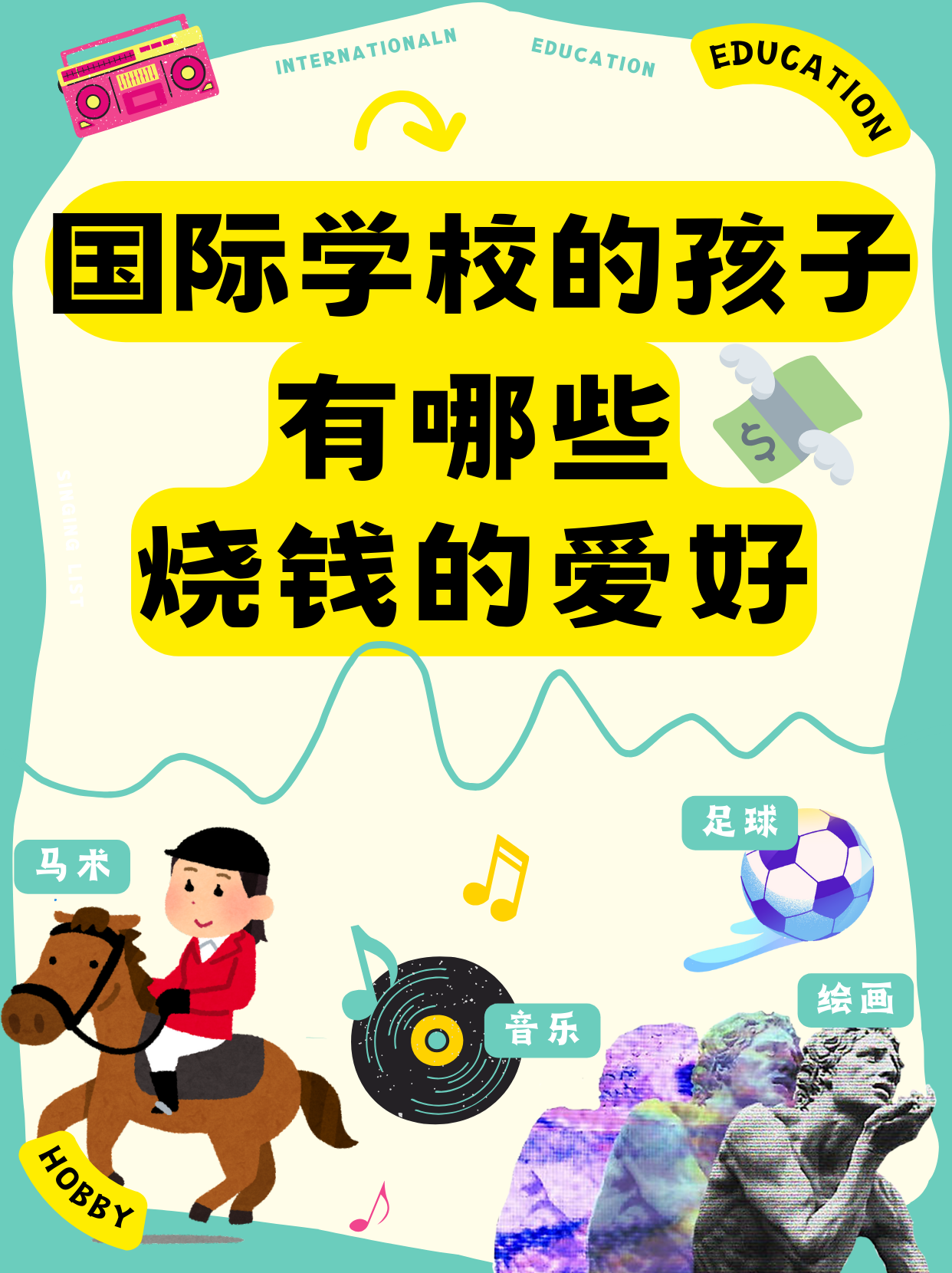 国际学校的孩子有哪些烧钱的爱好？