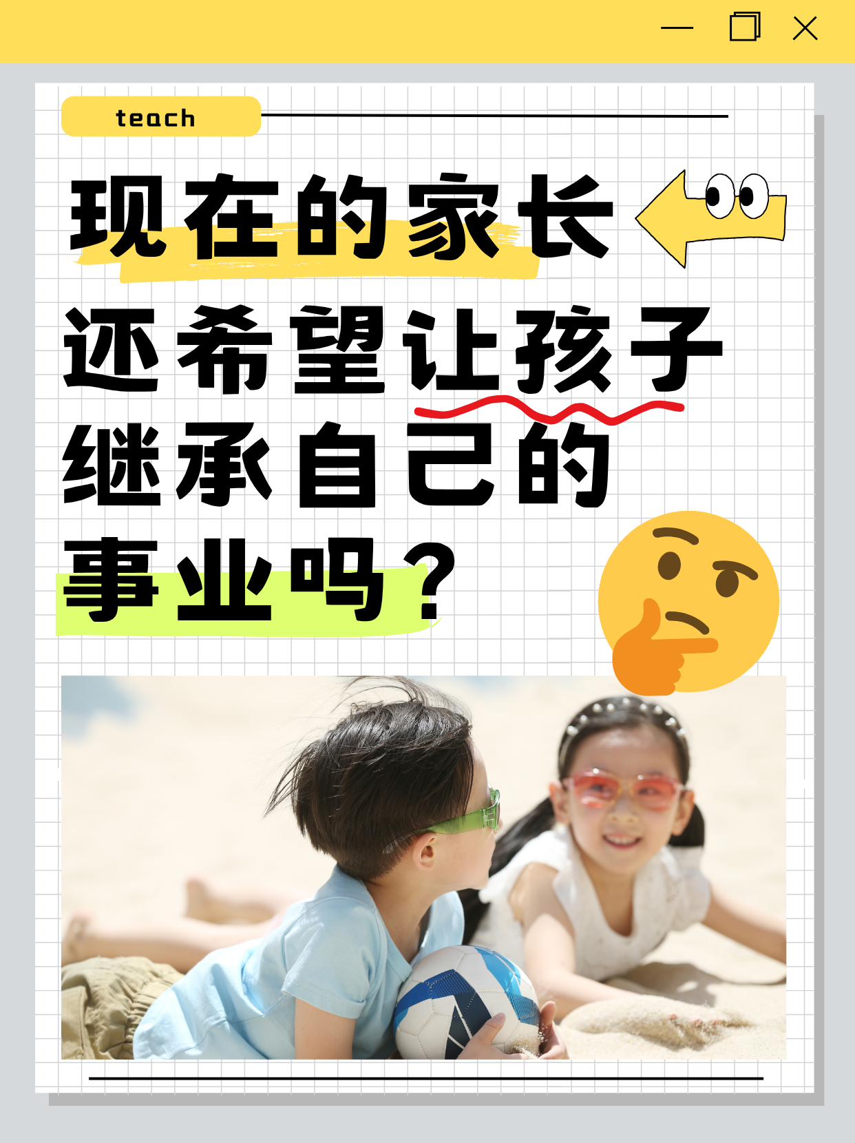 现在的父母还希望让孩子继承自己的事业吗？