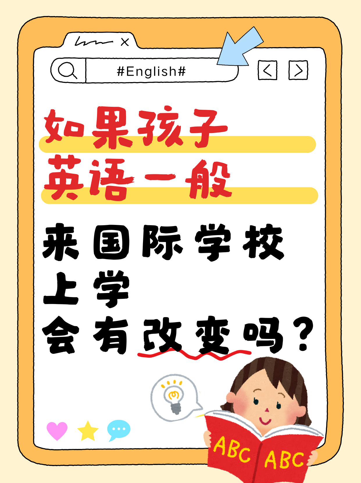 如果孩子英语一般，来国际学校上学，会有改变吗？