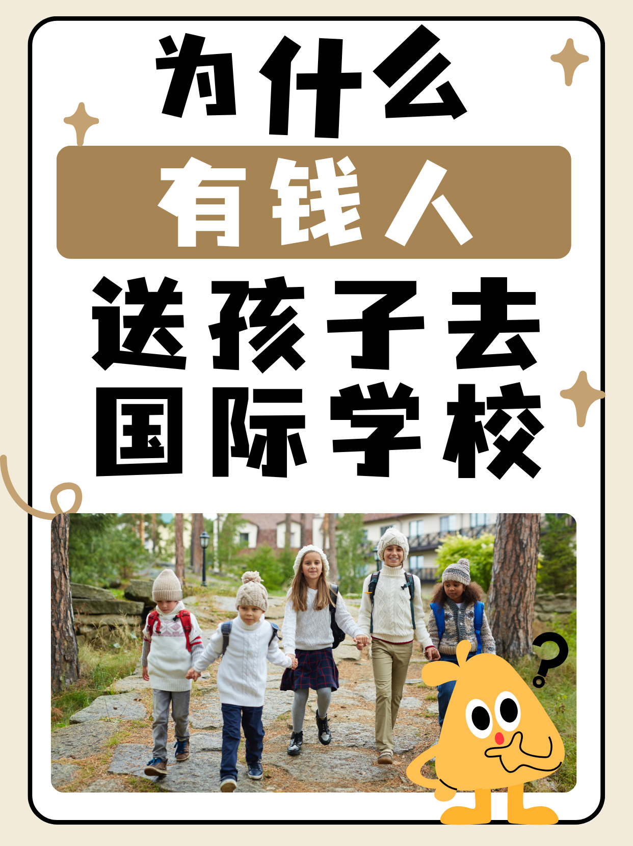为什么有钱人送孩子去国际学校