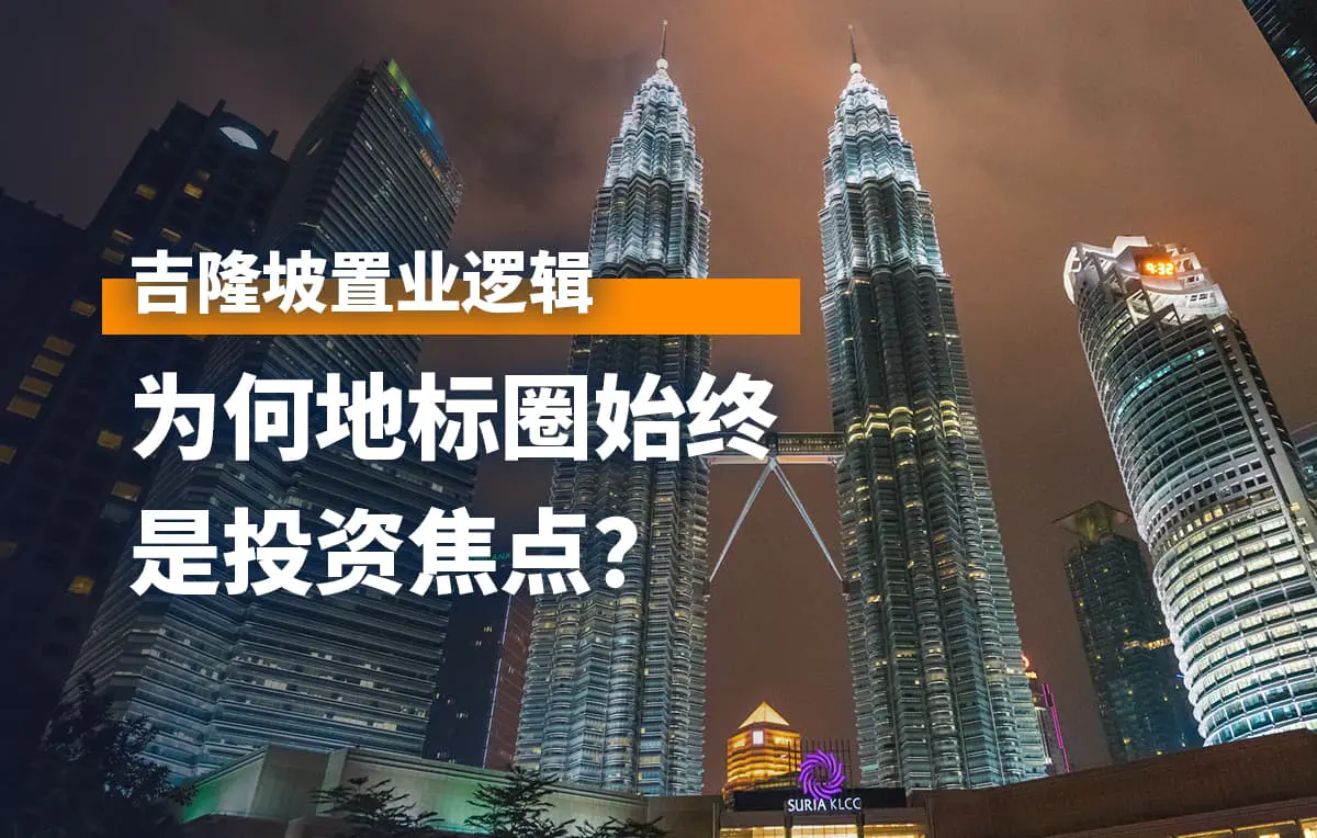 Why Is the Core Area of Landmarks Always the Investment Focus?