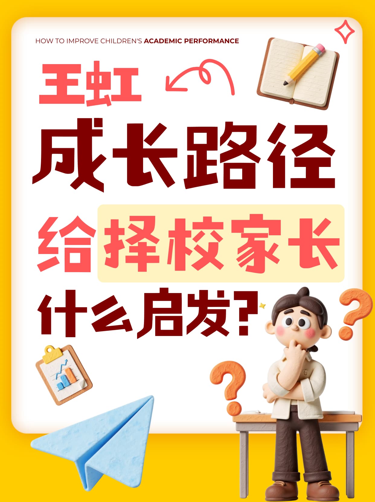 《王虹的成长路径，给择校家长什么启发？》