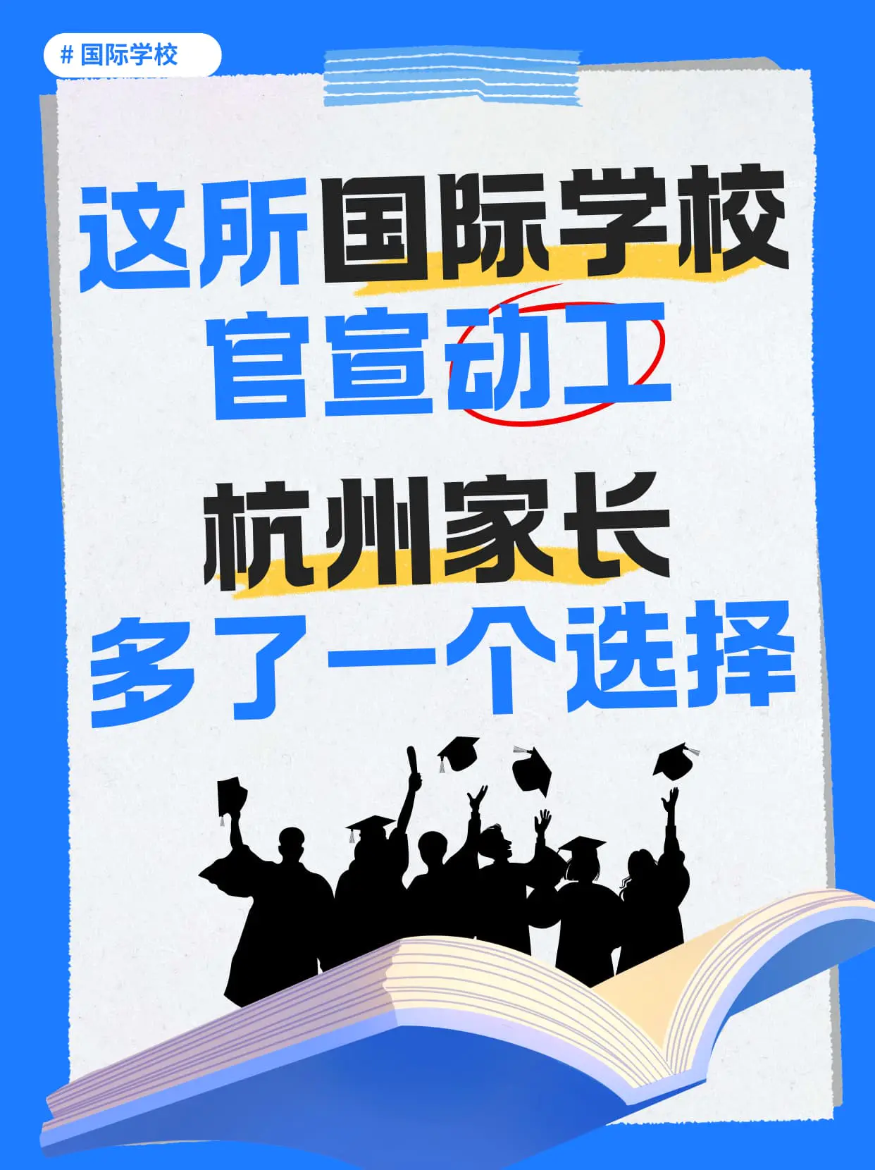 杭州国际学校动工,家长新选择