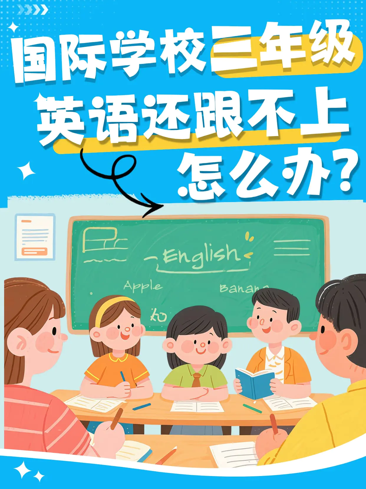 国际学校三年级英语跟不上怎么办?
