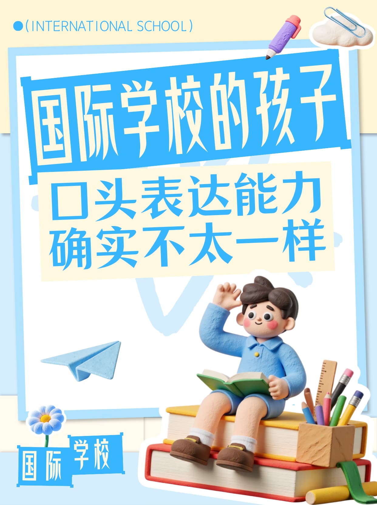 国际学校孩子表达能力更强？课堂训练是关键