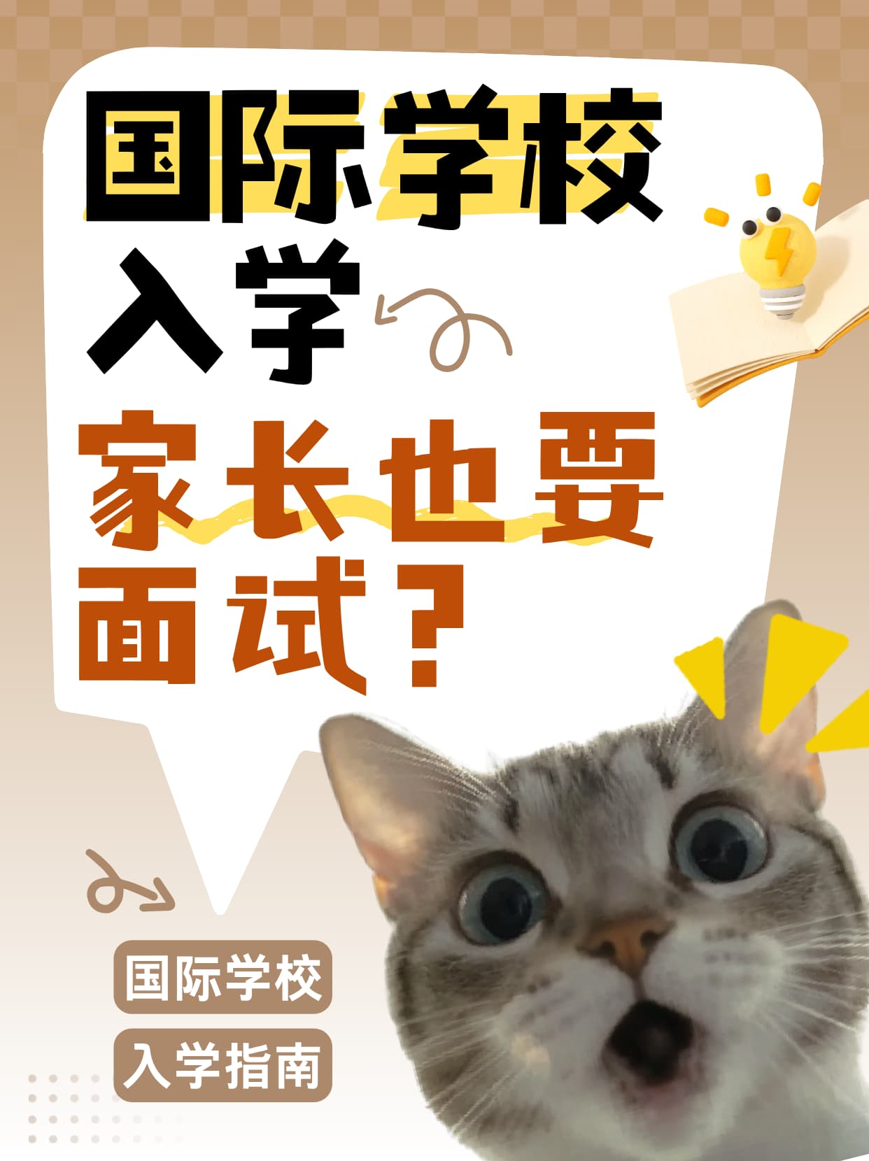 国际学校入学家长也要面试？考察重点与准备指南