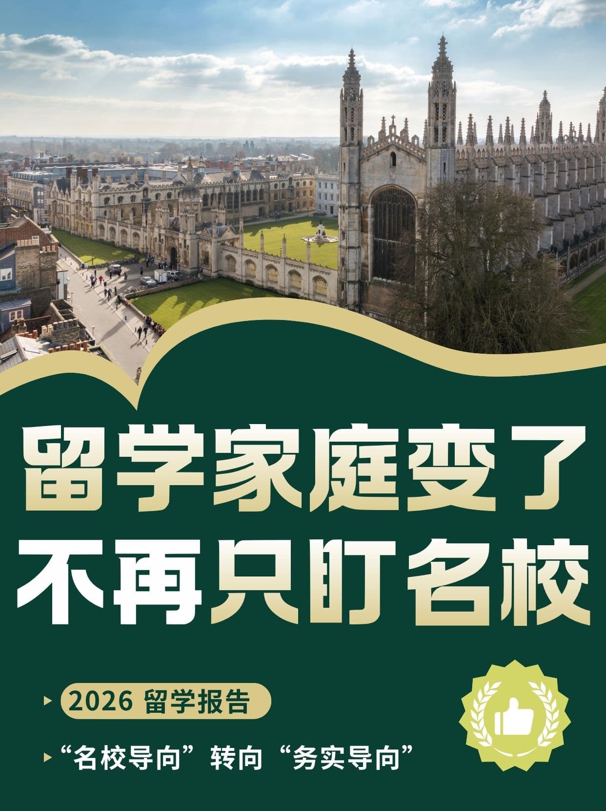 留学家庭不再只盯名校，选校观念转变