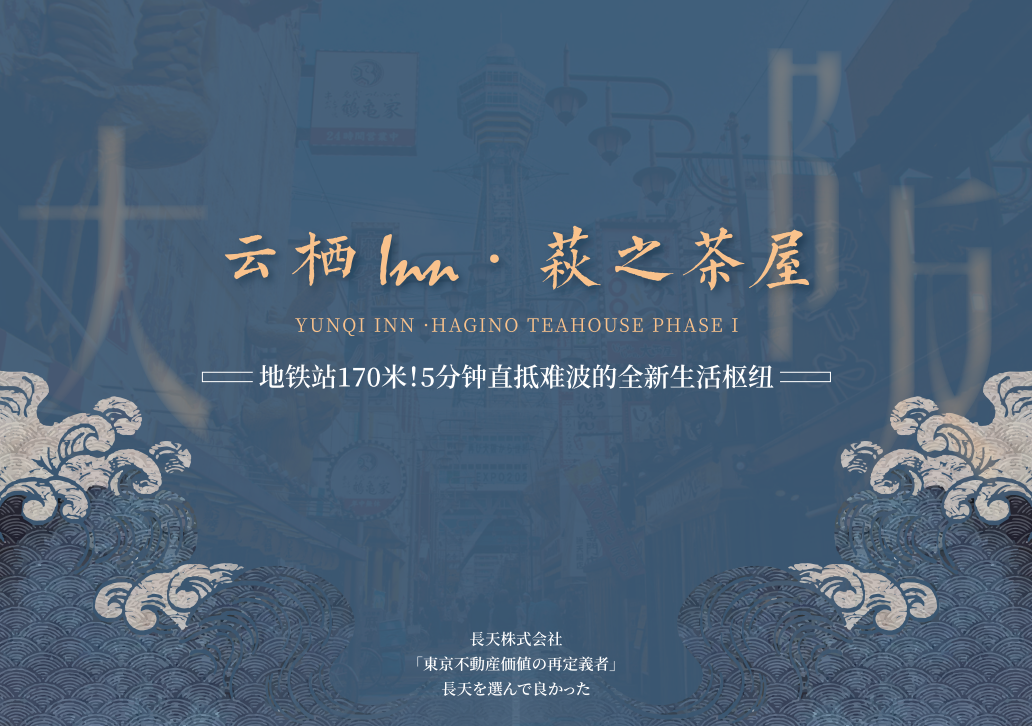 【大阪民宿投资】云栖Inn·萩之茶屋丨137万起永久产权，地铁2分钟直达！