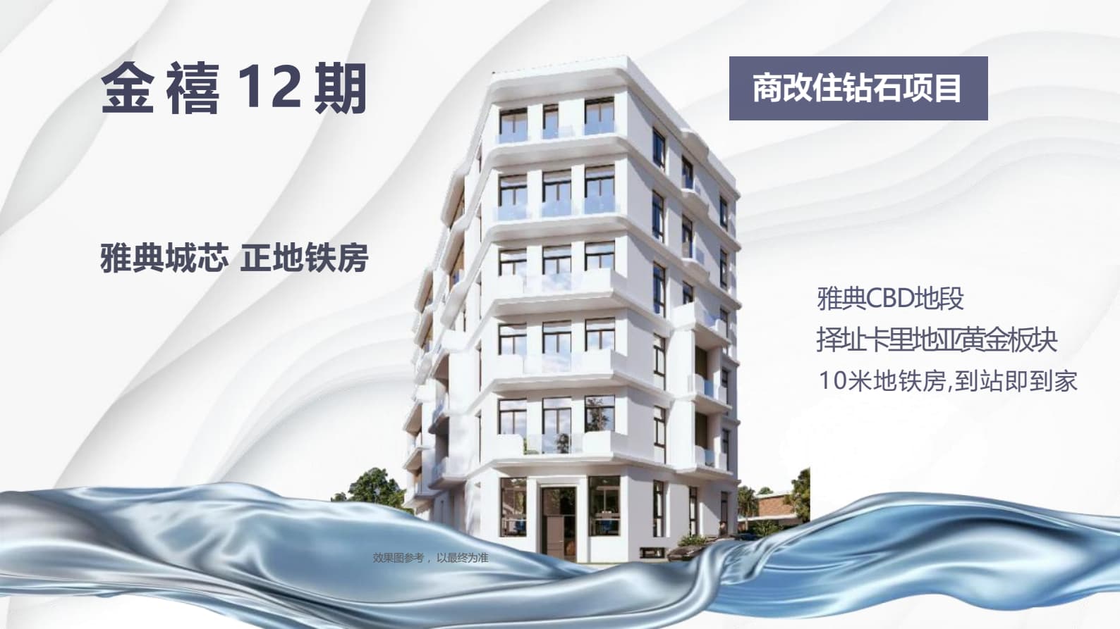 【金禧12期】雅典黄金地段！25万欧起，永久产权，10米直达地铁，3站速达卫城！