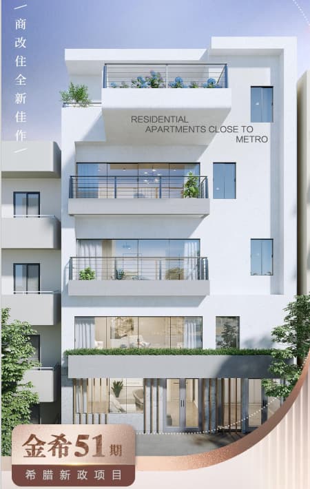 抄底雅典滨海区！【金希51期】32㎡起商改住公寓，希腊永居的"快车道"