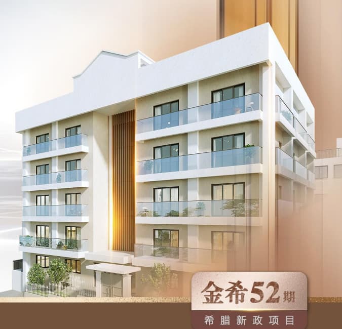 【希腊黄金签证倒计时】"金希·52期"最后30席！A级海景豪宅，先到先得！