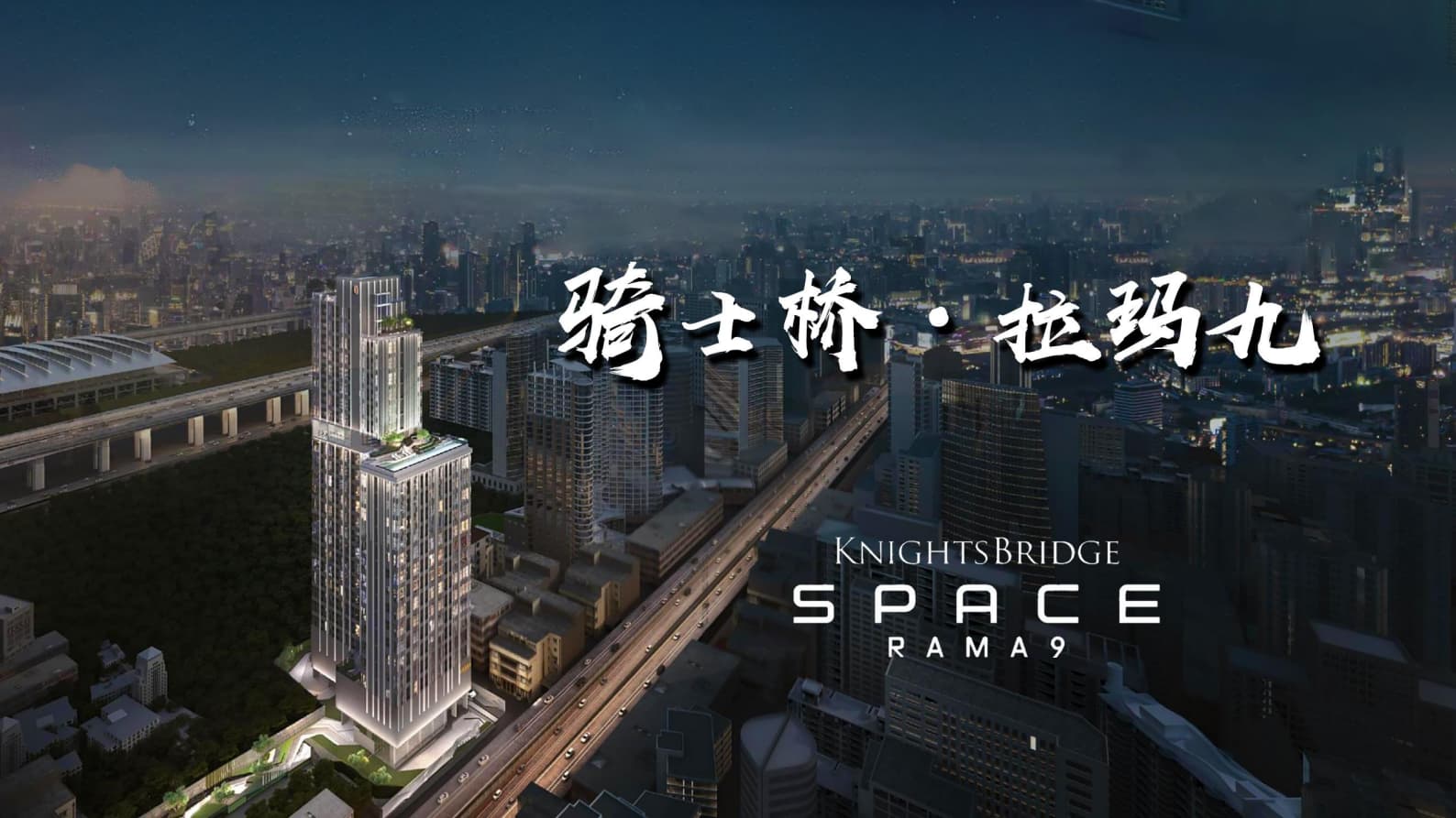 骑士桥 拉玛九Knight sbridge Space Rama 9