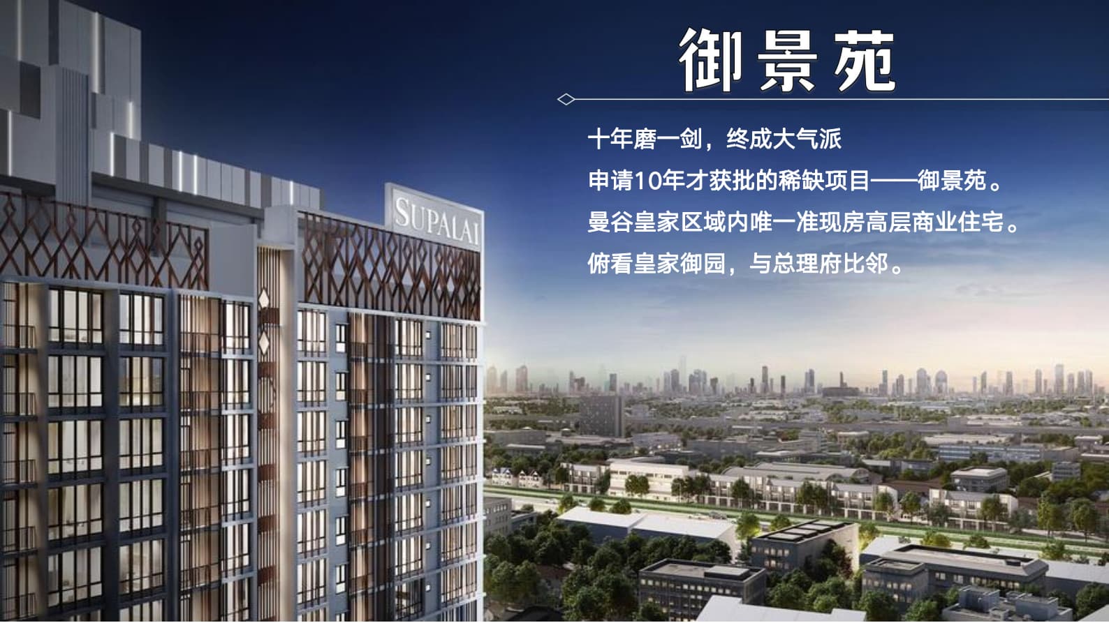 泰国曼谷皇家区域｜御景苑 Supalai Premeir Samsen-Ratchawat｜公寓 641万泰铢