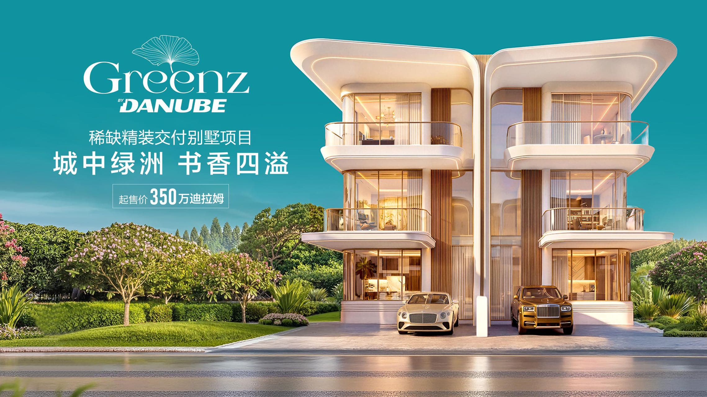 阿联酋迪拜Academic City｜GREENZ by Danube公寓｜精装别墅社区350万迪拉姆起