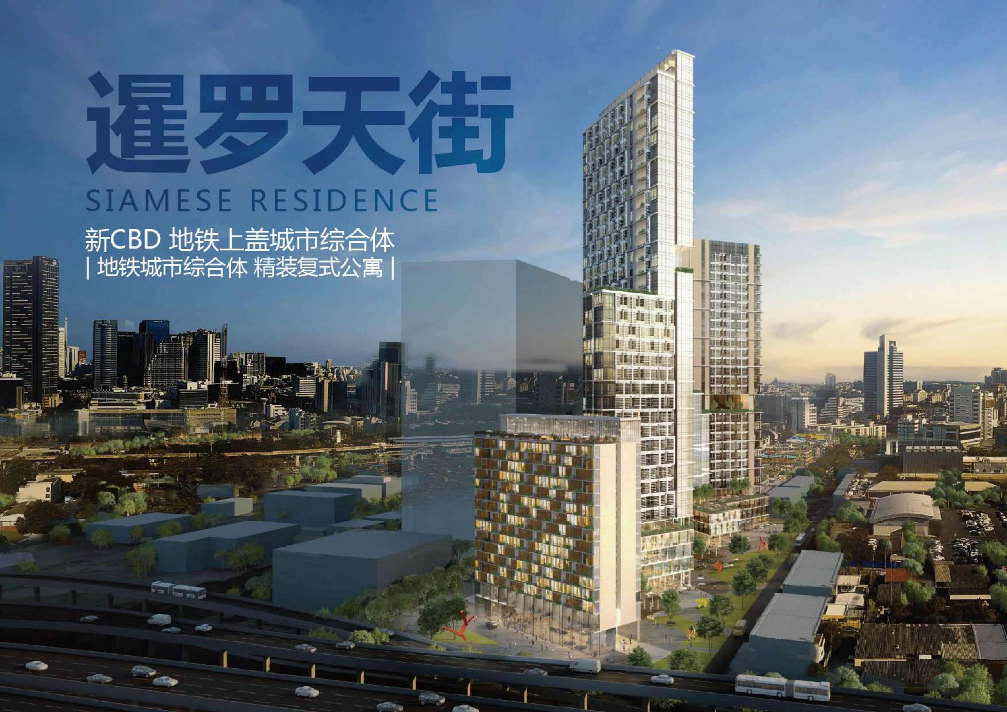泰国曼谷Rama 9新CBD｜Siamese Residence暹罗天街公寓｜总价282万泰铢起