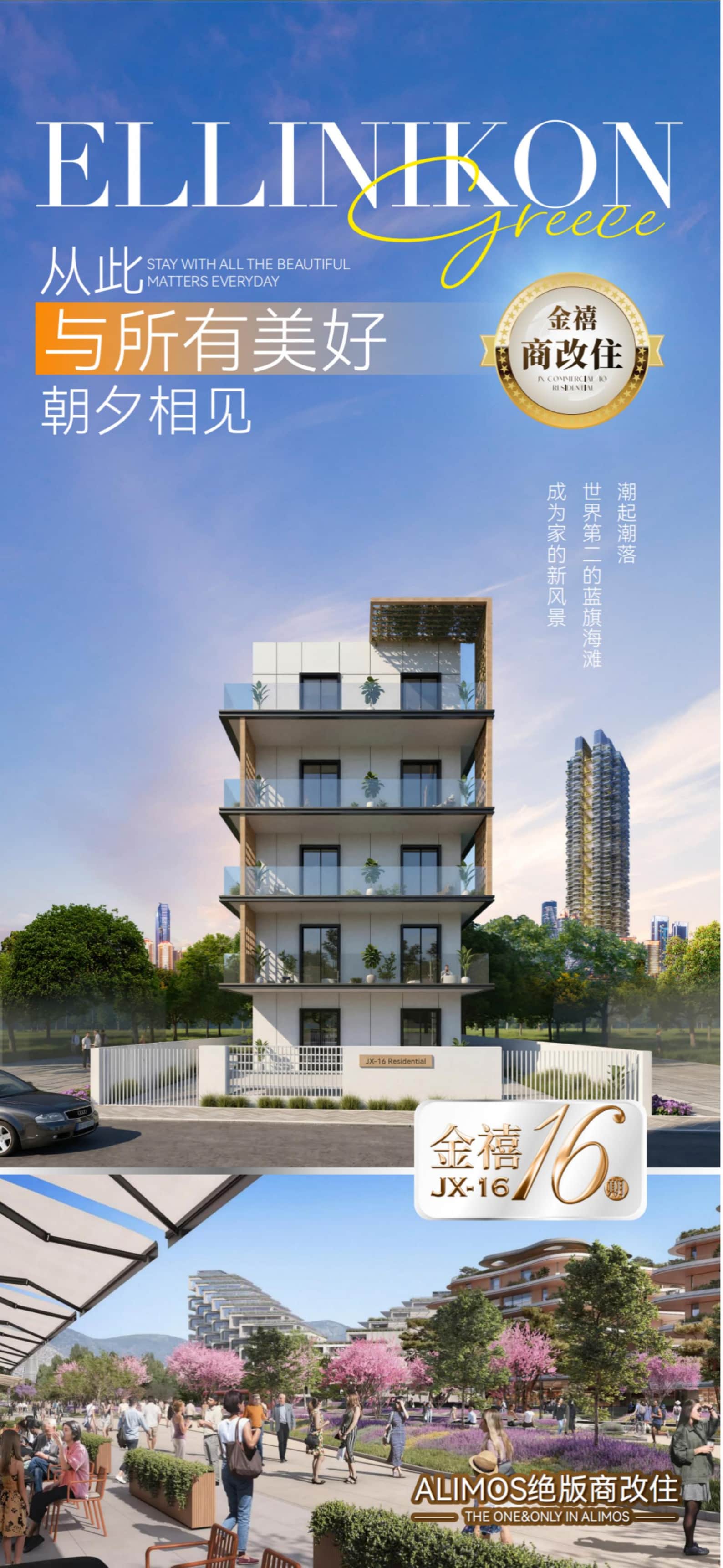 Golden Jubilee Phase 16 in Alimos, Athens, Greece | Commercial-to-Residential Apartments | From €250,000 with Free Parking