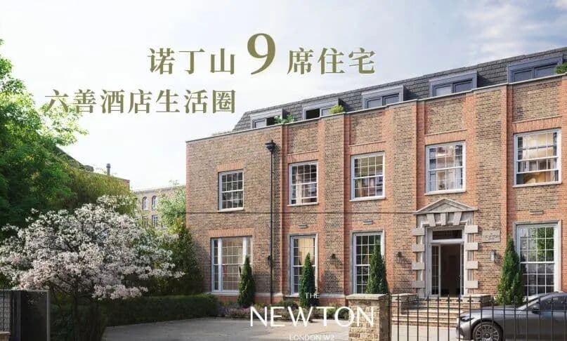 英国伦敦 The Newton｜公寓｜W2诺丁山旁9席现房999年产权