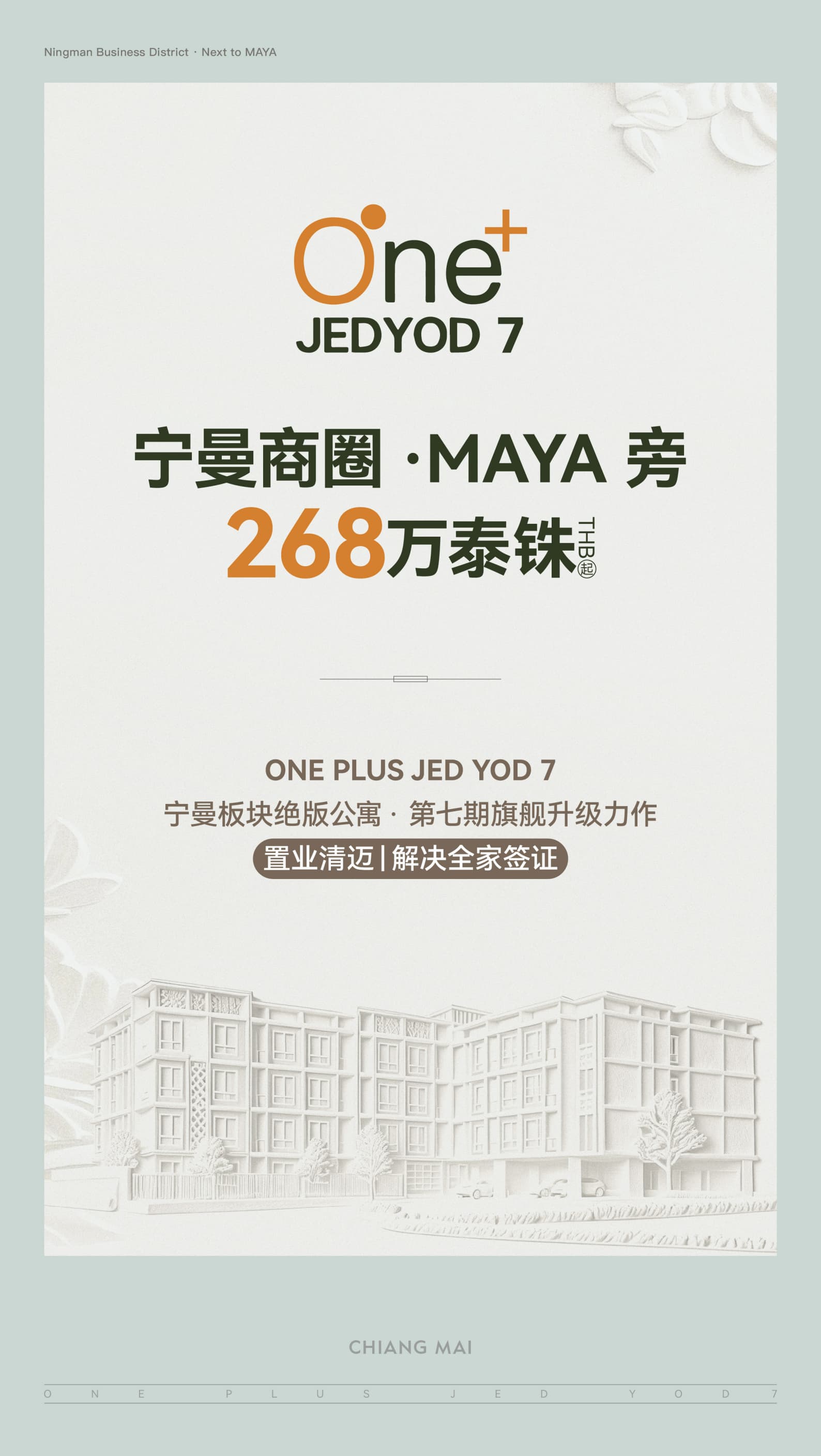 泰国清迈宁曼商圈 ONE PLUS JEDYOD 7｜30-50㎡公寓｜总价268万泰铢起